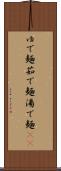 ゆで麺 Scroll