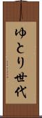 ゆとり世代 Scroll