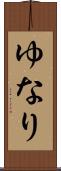 ゆなり Scroll