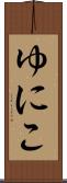 ゆにこ Scroll