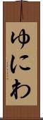 ゆにわ Scroll