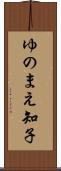ゆのまえ知子 Scroll