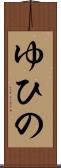 ゆひの Scroll