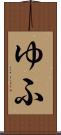 ゆふ Scroll