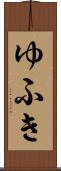 ゆふき Scroll