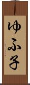 ゆふ子 Scroll