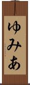 ゆみあ Scroll