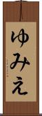 ゆみえ Scroll