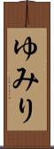 ゆみり Scroll