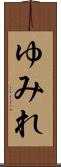 ゆみれ Scroll
