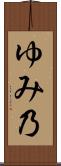 ゆみ乃 Scroll