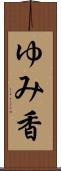 ゆみ香 Scroll