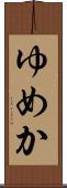 ゆめか Scroll
