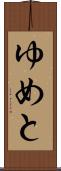 ゆめと Scroll