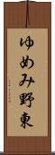 ゆめみ野東 Scroll
