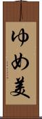 ゆめ美 Scroll