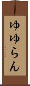ゆゆらん Scroll
