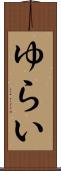 ゆらい Scroll