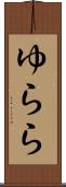 ゆらら Scroll