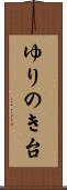 ゆりのき台 Scroll