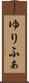 ゆりふぁ Scroll