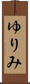 ゆりみ Scroll