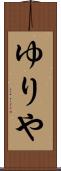 ゆりや Scroll