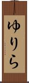 ゆりら Scroll
