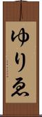 ゆりゑ Scroll