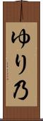 ゆり乃 Scroll