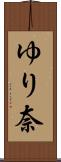 ゆり奈 Scroll