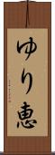 ゆり恵 Scroll