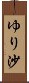 ゆり沙 Scroll