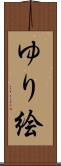 ゆり絵 Scroll