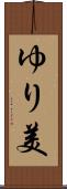 ゆり美 Scroll