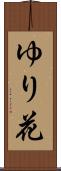 ゆり花 Scroll
