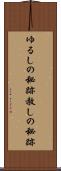 ゆるしの秘跡 Scroll