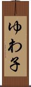 ゆわ子 Scroll
