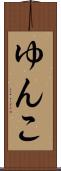 ゆんこ Scroll