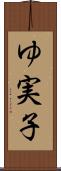 ゆ実子 Scroll