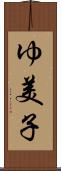 ゆ美子 Scroll