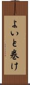 よいと巻け Scroll
