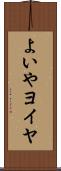 よいや Scroll