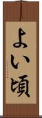 よい頃 Scroll