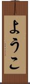 ようこ Scroll