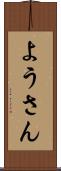 ようさん Scroll