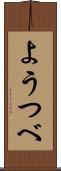 ようつべ Scroll