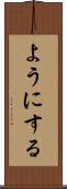 ようにする Scroll
