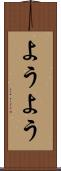 ようよう Scroll
