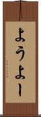 よう Scroll